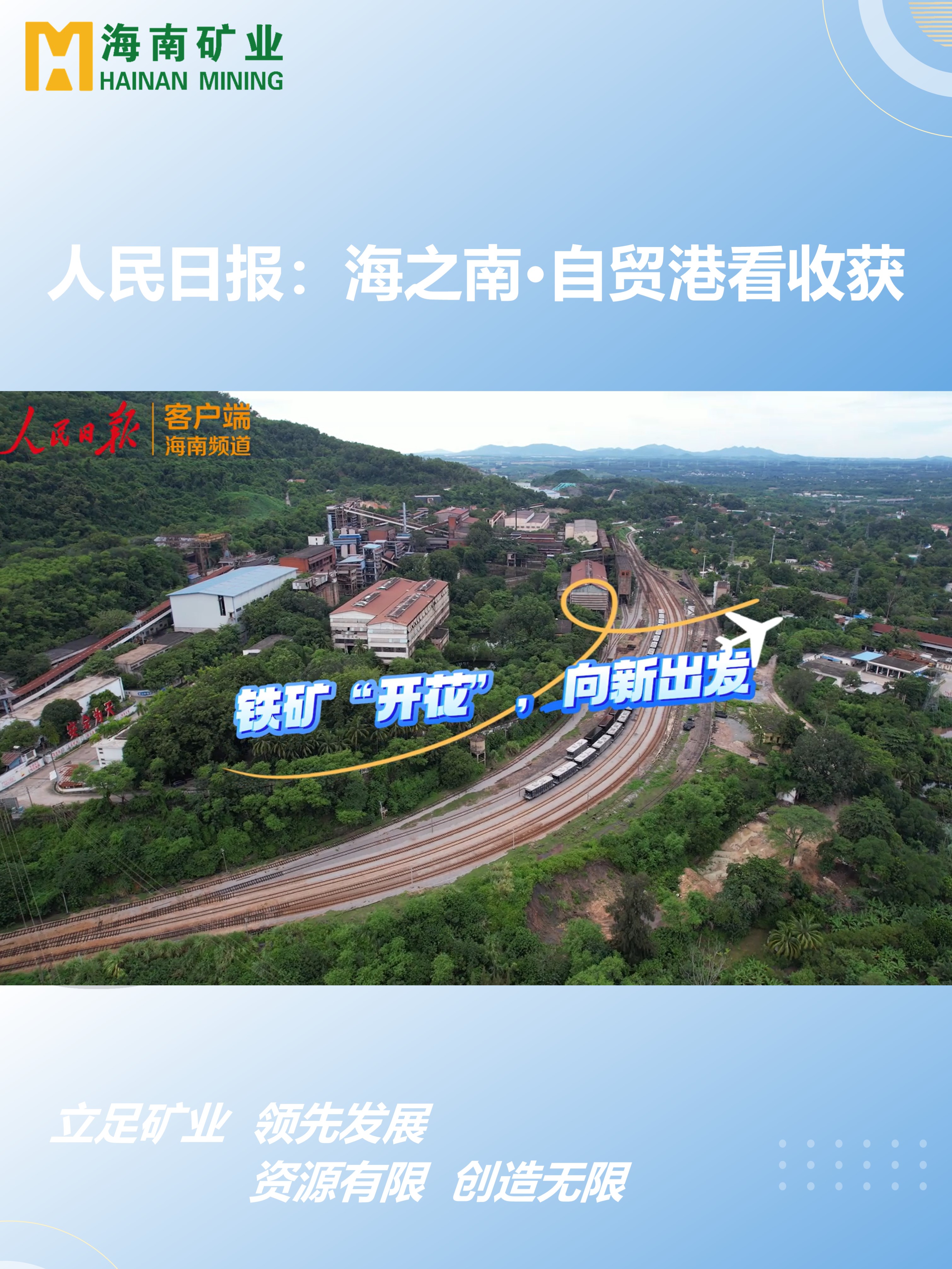 海之南·自贸港看收获丨铁矿“开花”，向新出发